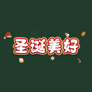 圣诞美好