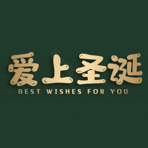 爱上圣诞