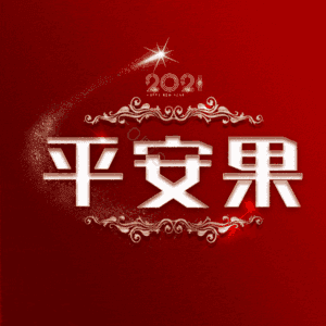 平安果