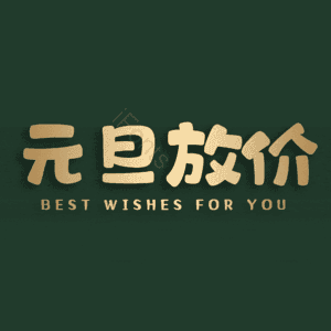 元旦放价