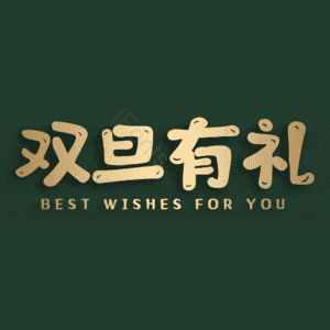 双旦有礼