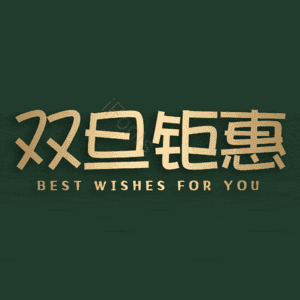 双旦钜惠