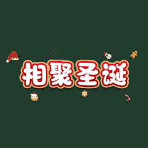 相聚圣诞