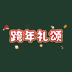 跨年礼颂