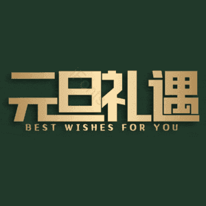 元旦礼遇