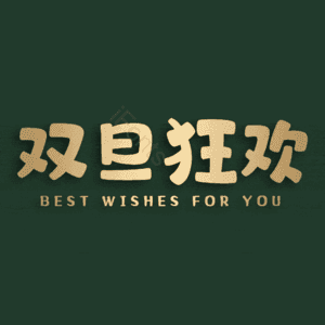 双旦狂欢