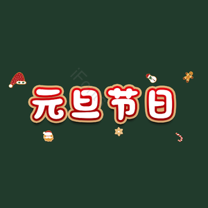 元旦节日