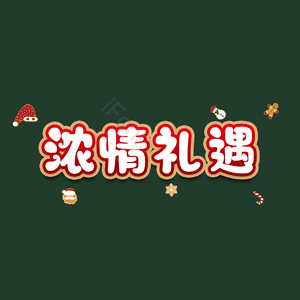 浓情礼遇