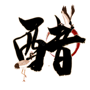 醋
