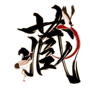 藏