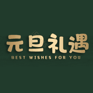 元旦礼遇