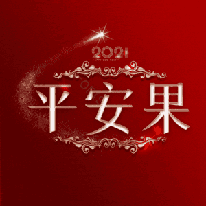 平安果