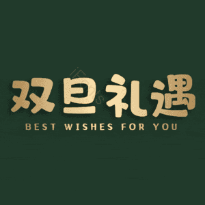 双旦礼遇