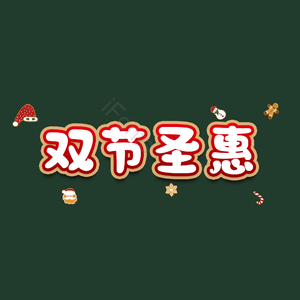 双节圣惠