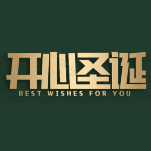 开心圣诞