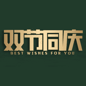 双节同庆