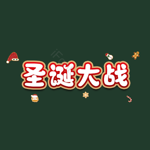 圣诞大战