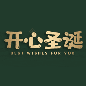 开心圣诞