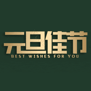 元旦佳节