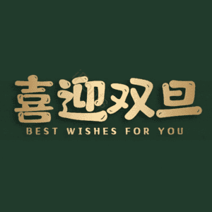 喜迎双旦