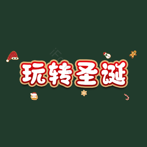 玩转圣诞