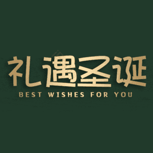 礼遇圣诞