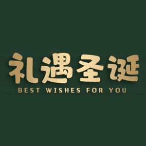 礼遇圣诞