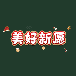 美好新愿 艺术字