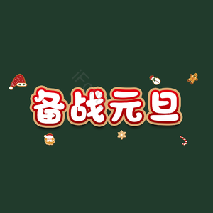 备战元旦