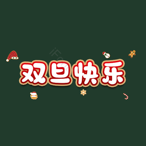 双旦快乐