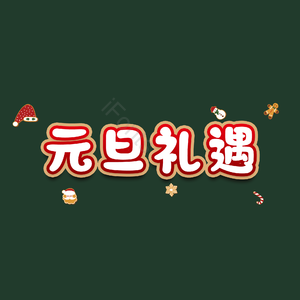 元旦礼遇