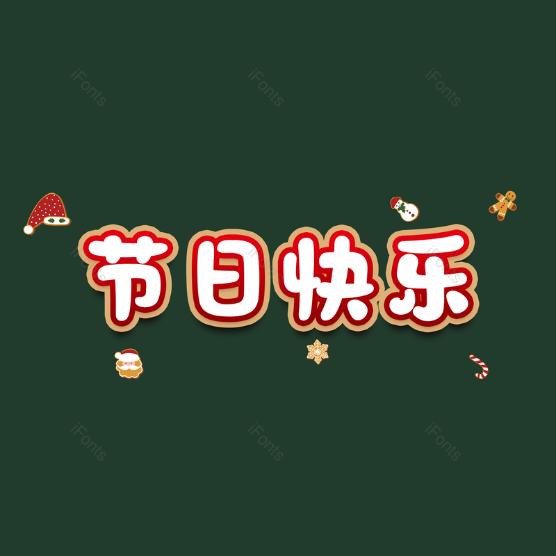 节日快乐图片,元素,PNG,免抠素材