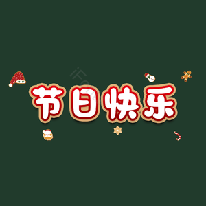 节日快乐