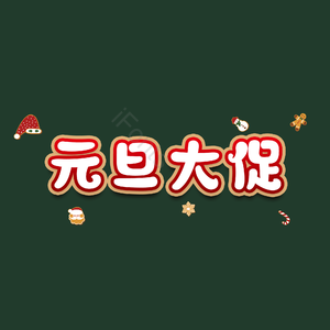 元旦大促