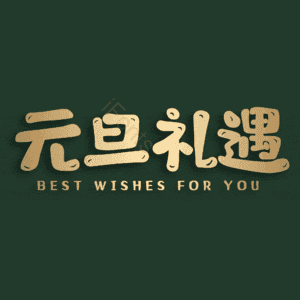 元旦礼遇