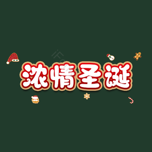 浓情圣诞
