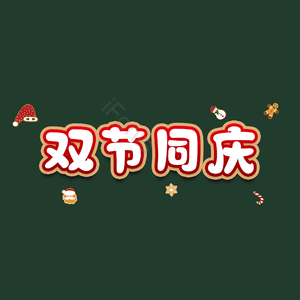 双节同庆
