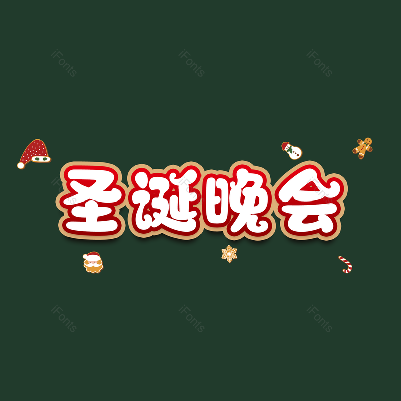 圣诞晚会图片,元素,PNG,免抠素材