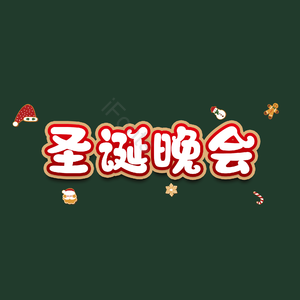 圣诞晚会