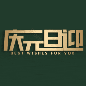 庆元旦迎