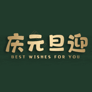 庆元旦迎