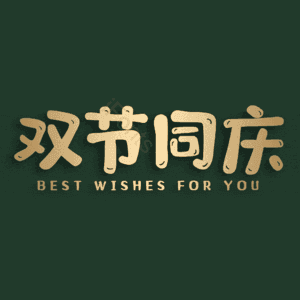 双节同庆