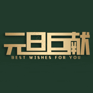 元旦巨献