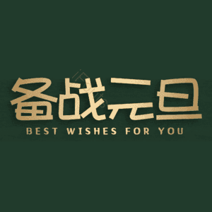 备战元旦