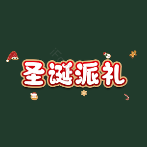 圣诞派礼