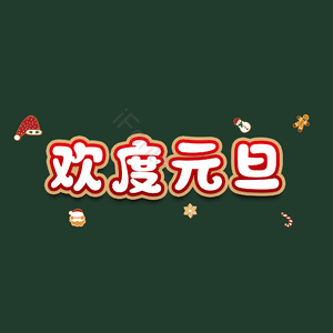 欢度元旦