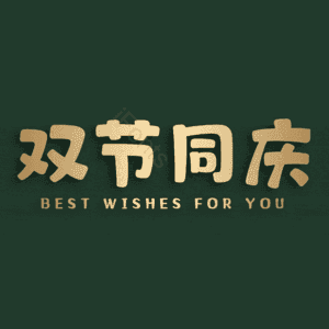 双节同庆