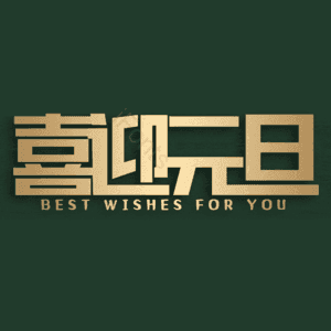 喜迎元旦