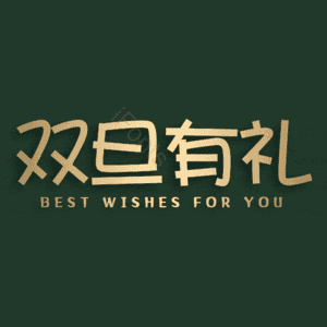 双旦有礼