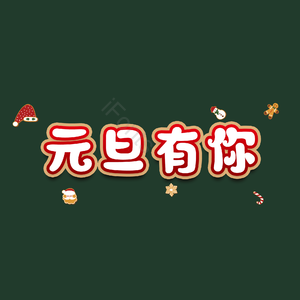 元旦有你